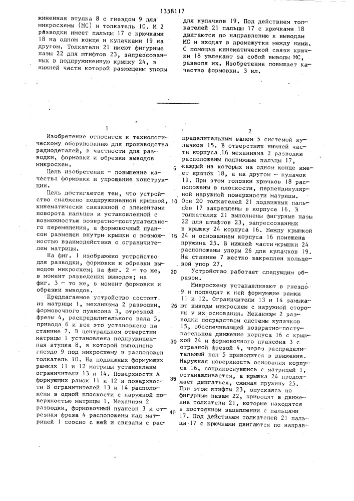 Устройство для разводки, формовки и обрезки выводов микросхем (патент 1358117)