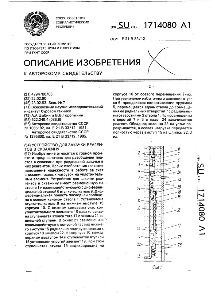 Устройство для закачки реагента в скважину (патент 1714080)