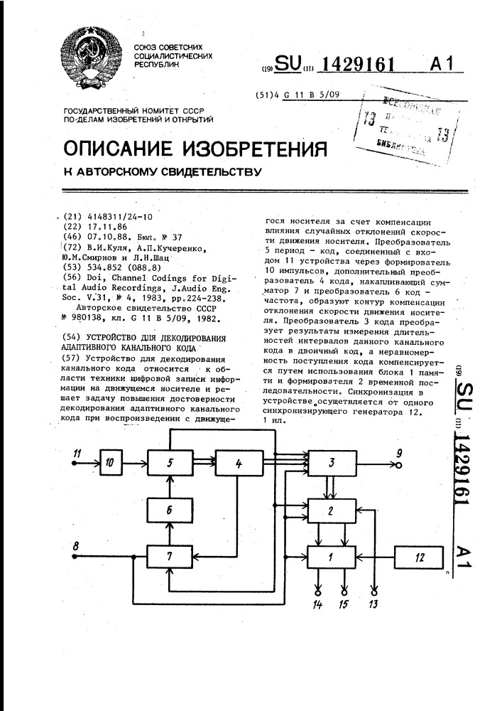 Устройство для декодирования адаптивного канального кода (патент 1429161)