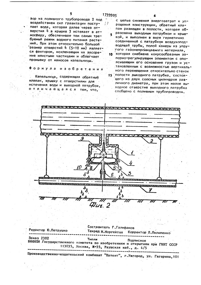 Капельница (патент 1739905)