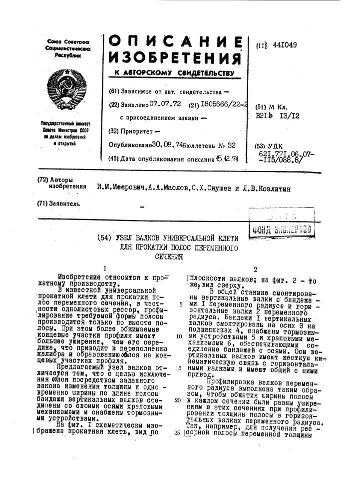 Узел валков универсальной клети для прокатки полос переменного сечения (патент 441049)