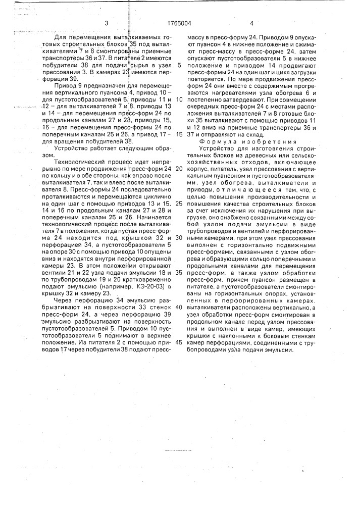 Устройство для изготовления строительных блоков из древесных или сельскохозяйственных отходов (патент 1765004)