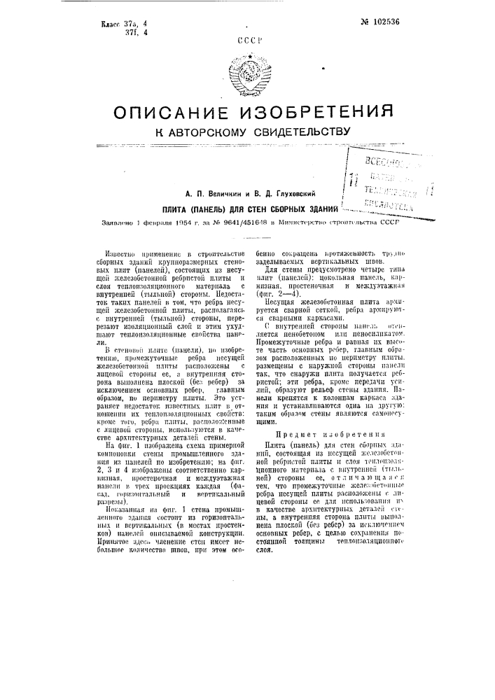 Плита (панель) для стен сборных зданий (патент 102536)