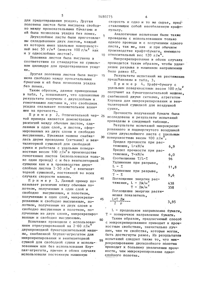 Способ изготовления крафт-бумаги на многопроводной бумагоделательной машине (патент 1480775)