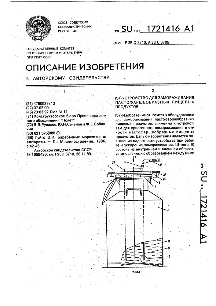 Устройство для замораживания пастофаршеобразных пищевых продуктов (патент 1721416)