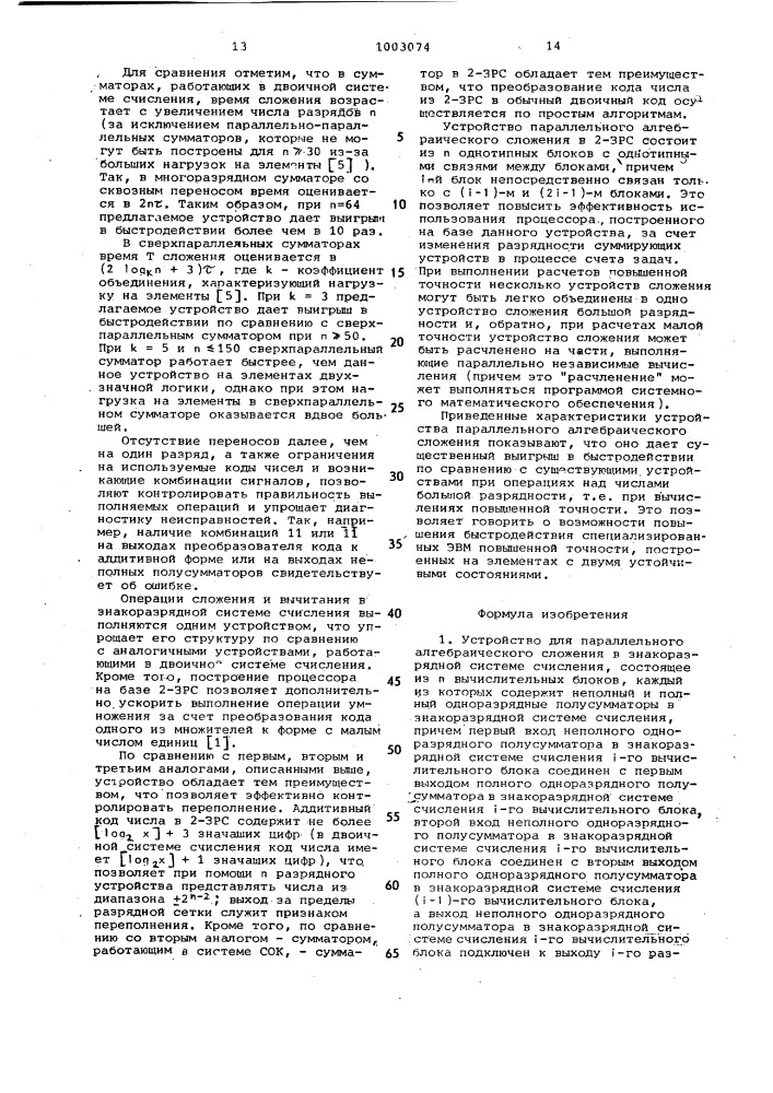 Устройство для параллельного алгебраического сложения в знакоразрядной системе счисления (патент 1003074)