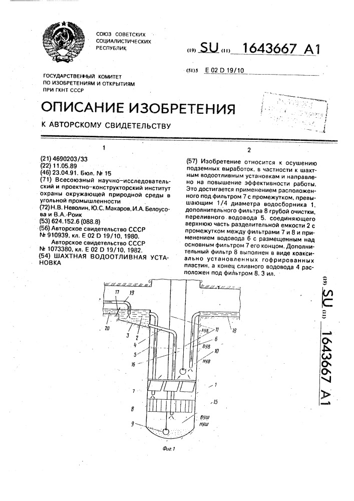 Шахтная водоотливная установка (патент 1643667)