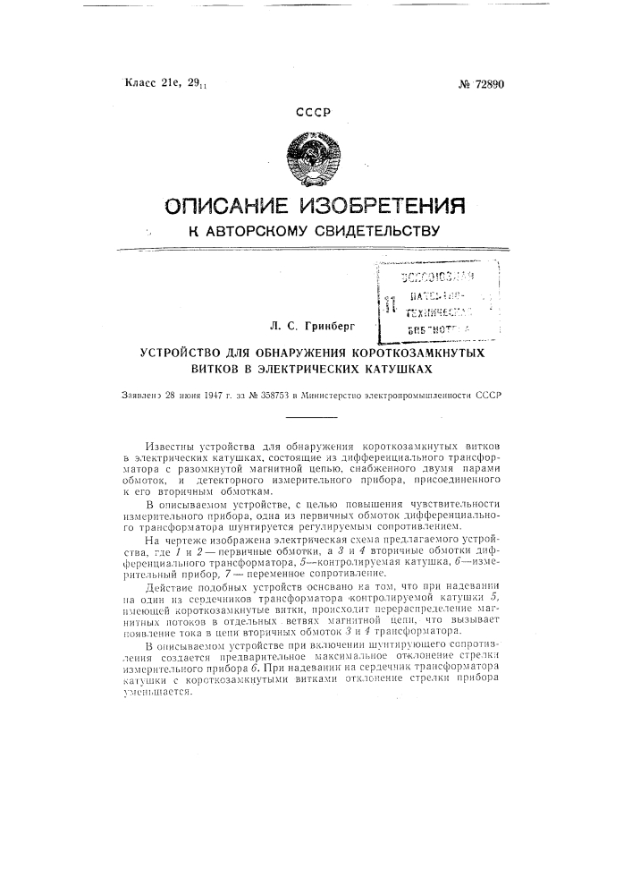 Устройство для обнаружения короткозамкнутых витков в электрических катушках (патент 72890)