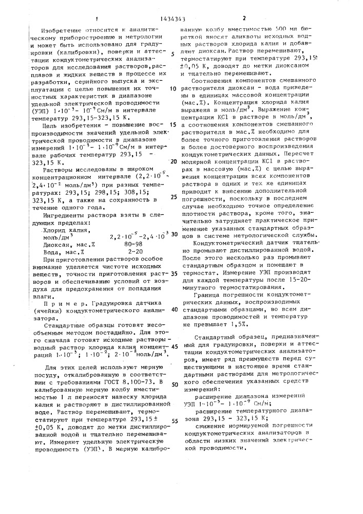 Стандартный образец удельной электрической проводимости (патент 1434343)