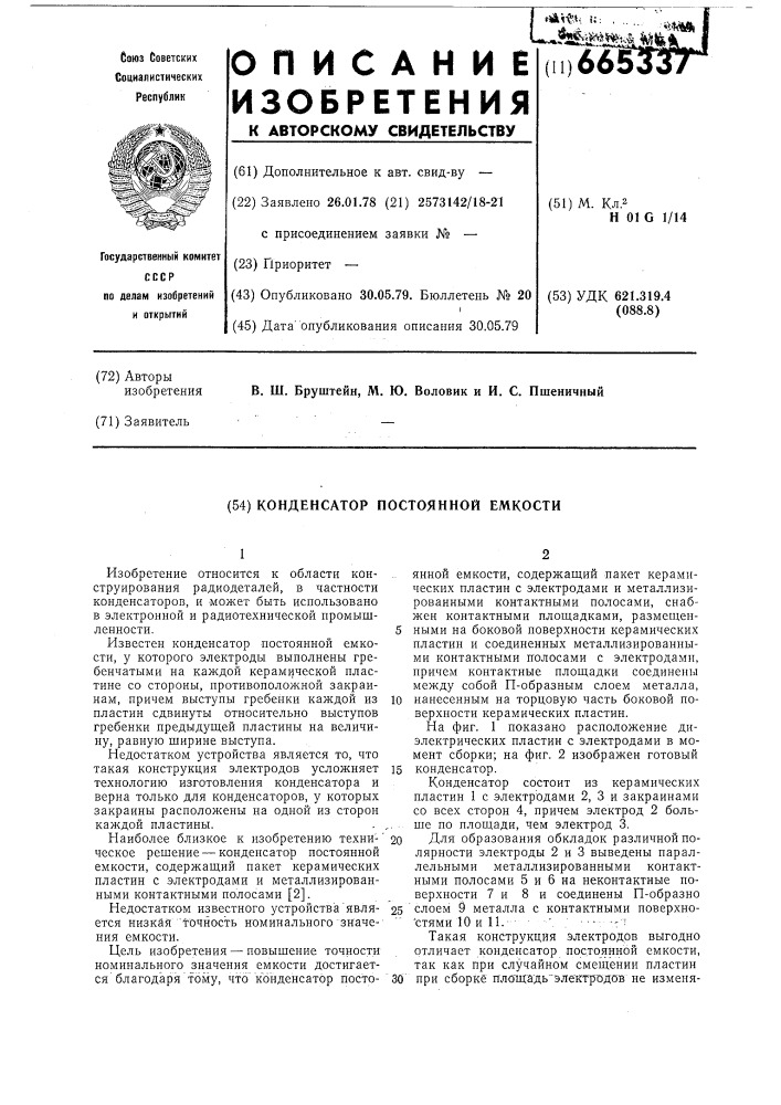 Конденсатор постоянной емкости (патент 665337)