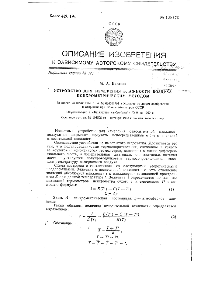 Устройство для измерения влажности воздуха психрометрическим методом (патент 128175)