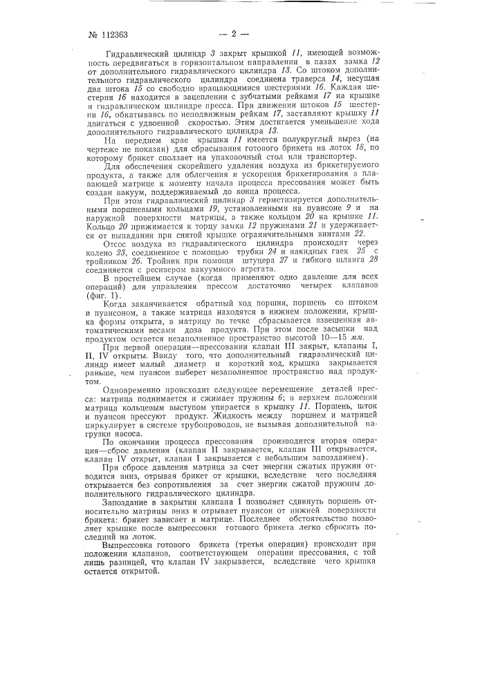 Вертикальный гидравлический формовочный пресс для брикетирования, например, сушеных овощей (патент 112363)