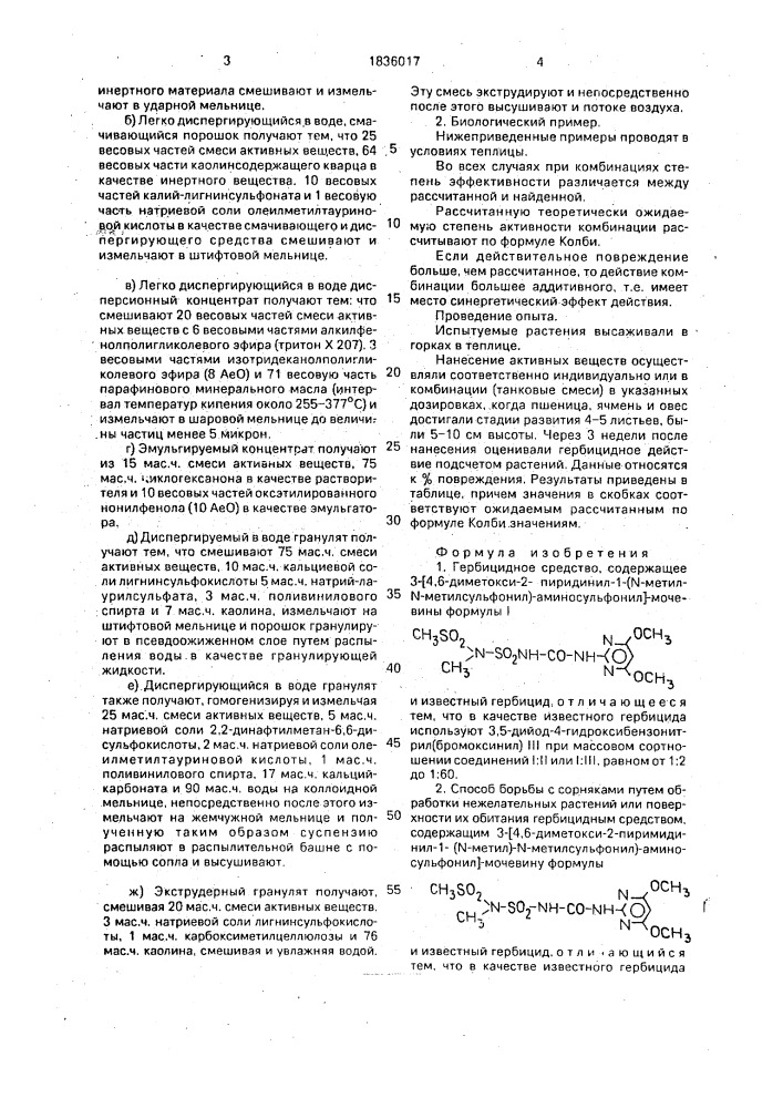 Гербицидное средство и способ борьбы с сорняками (патент 1836017)