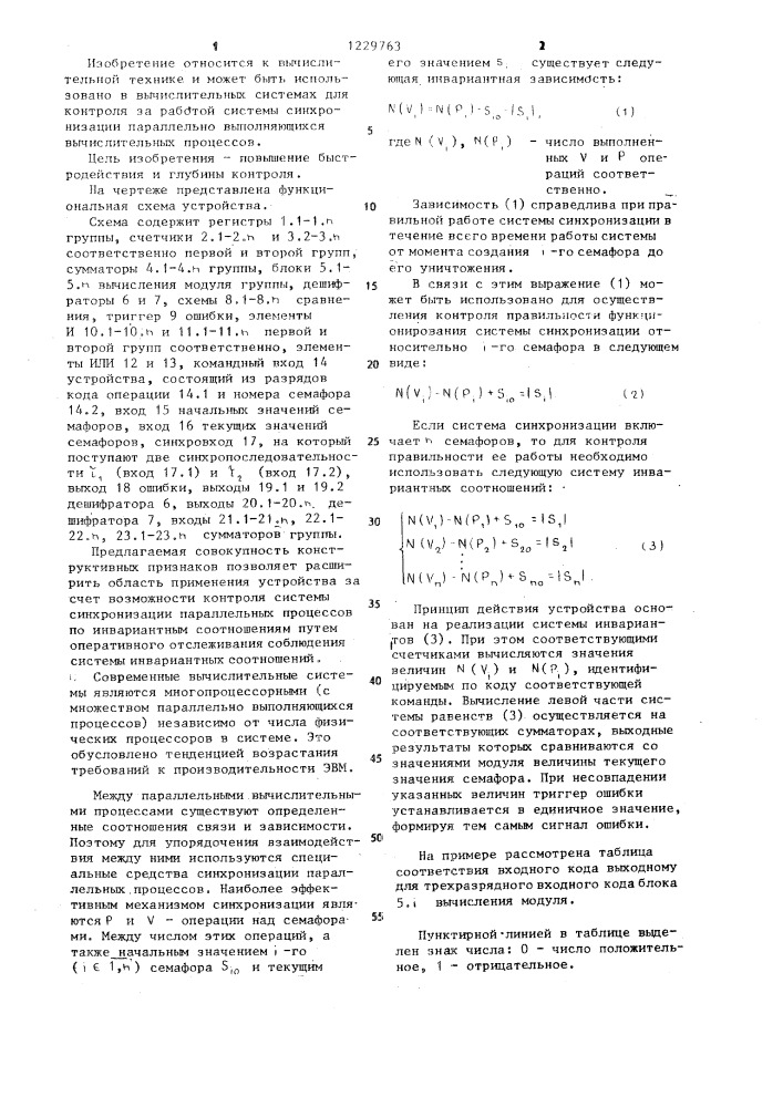 Устройство для контроля системы синхронизации параллельных вычислений (патент 1229763)