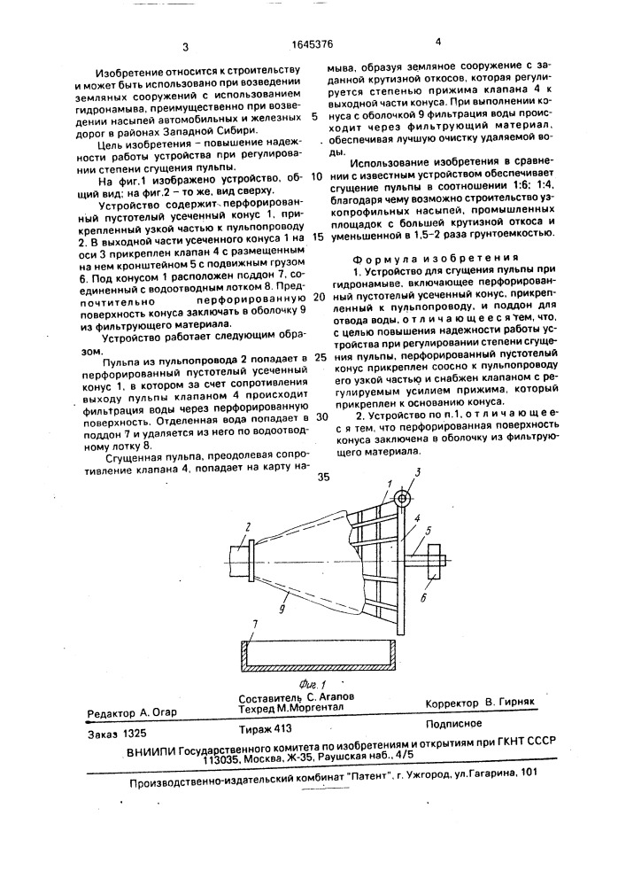 Устройство для сгущения пульпы при гидронамыве (патент 1645376)