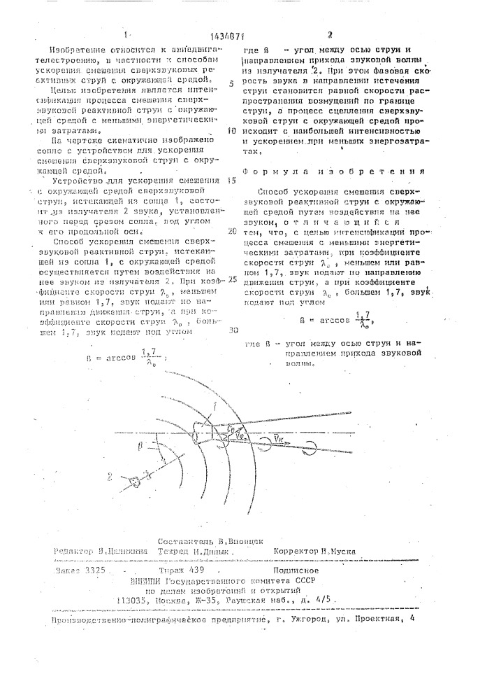 Способ ускорения смешения сверхзвуковой реактивной струи с окружающей средой (патент 1434871)