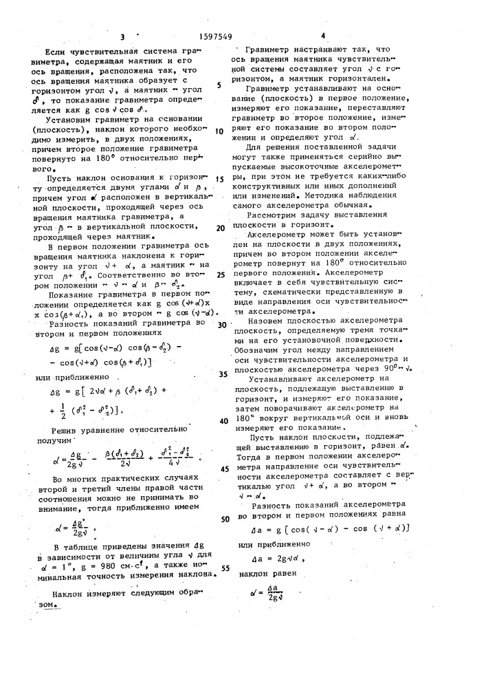 Способ определения угла наклона объекта (патент 1597549)