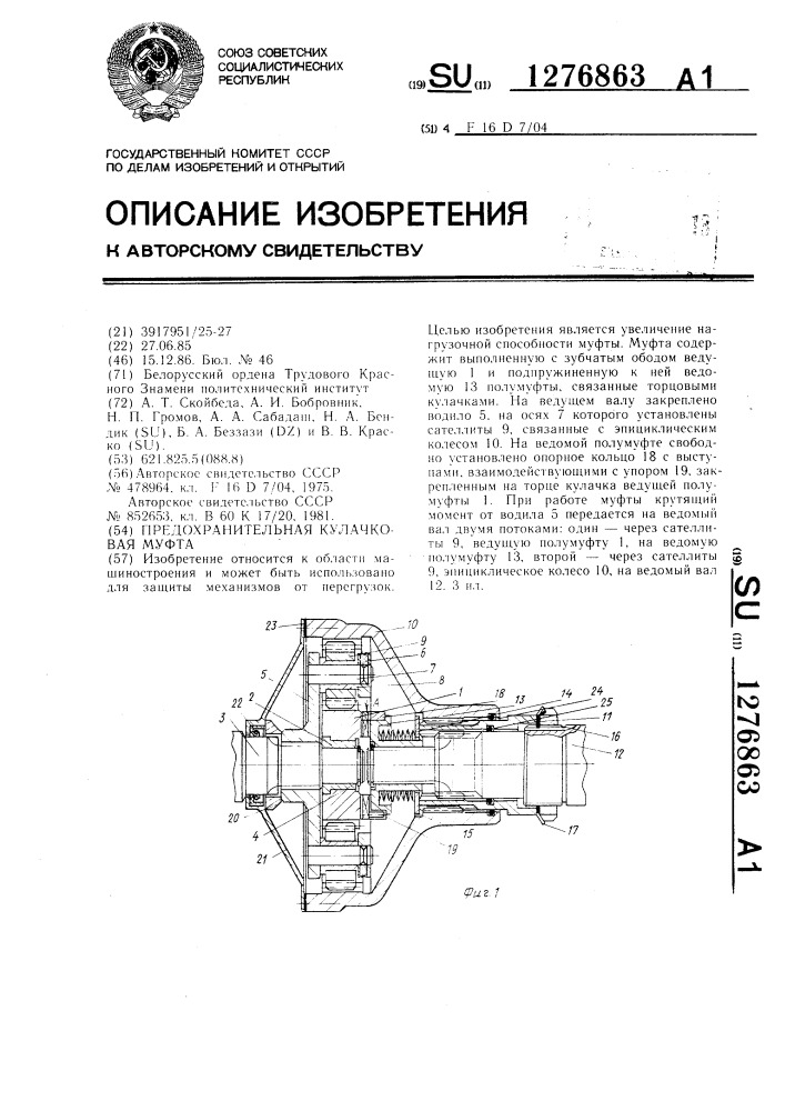 Предохранительная кулачковая муфта (патент 1276863)