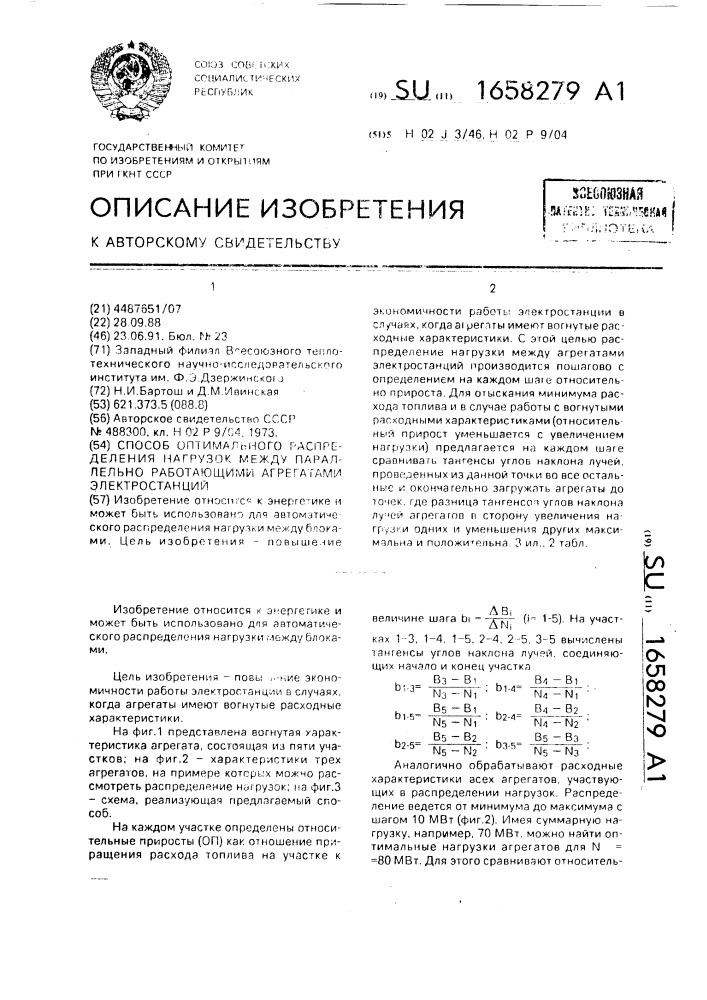 Способ оптимального распределения нагрузок между параллельно работающими агрегатами электростанций (патент 1658279)