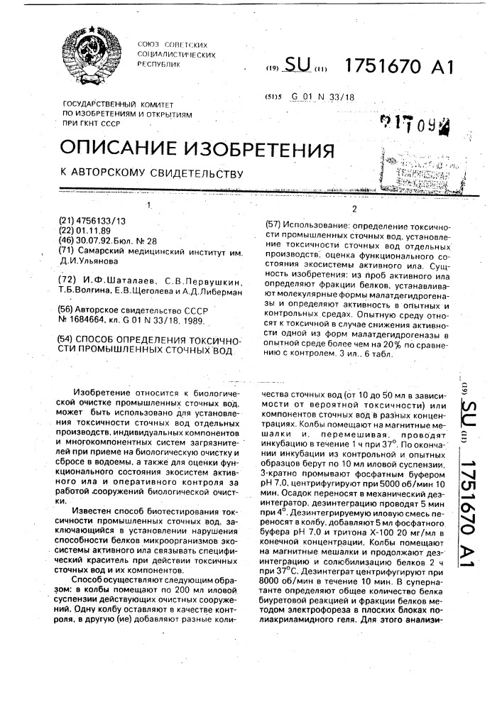 Способ определения токсичности промышленных сточных вод (патент 1751670)