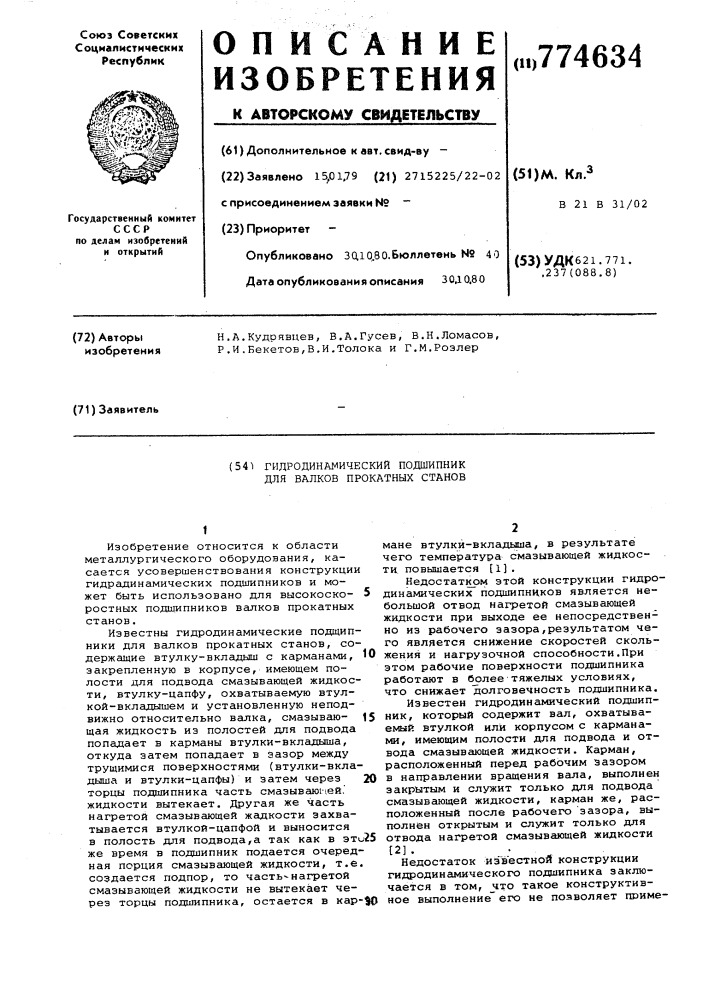 Гидродинамический подшипник для валков прокатных станов (патент 774634)
