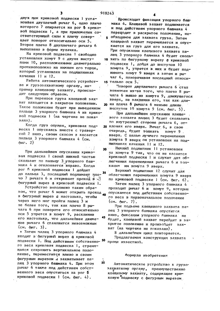 Автоматическое устройство к грузозахватному органу (патент 918243)