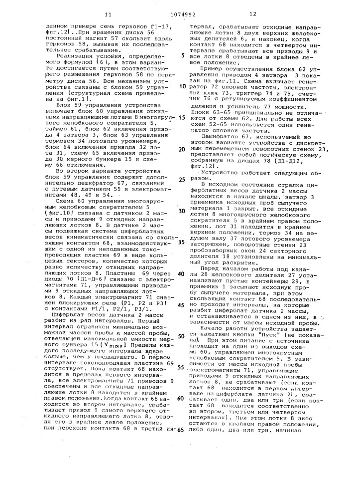 Устройство для обработки проб сыпучих материалов (его варианты) (патент 1074992)