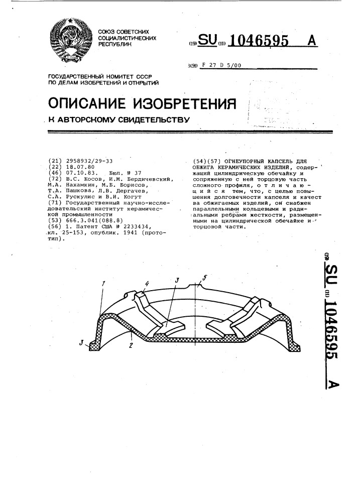 Огнеупорный капсель для обжига керамических изделий (патент 1046595)