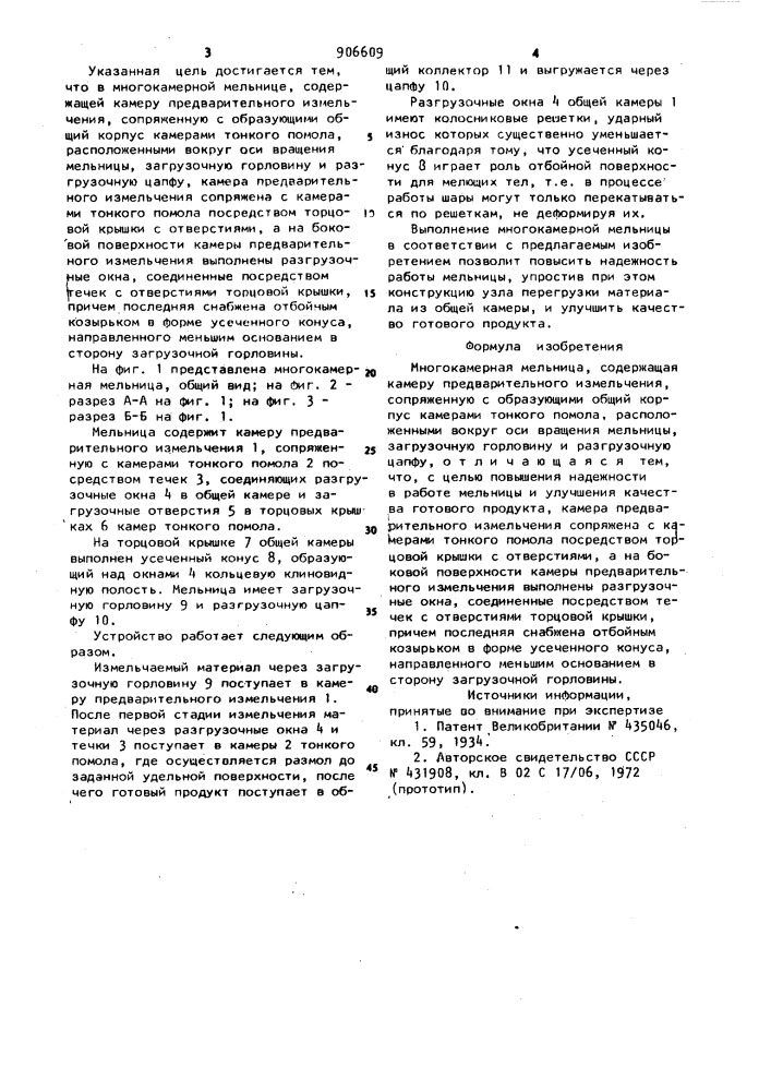 Многокамерная мельница (патент 906609)