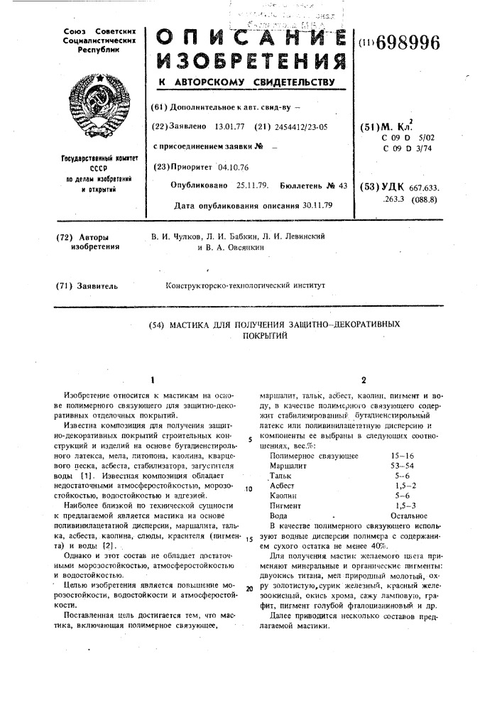 Мастика для получения защитнодекоративных покрытий (патент 698996)