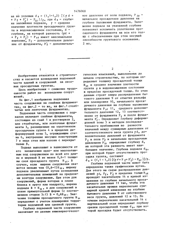Подземная часть сооружения (патент 1476068)