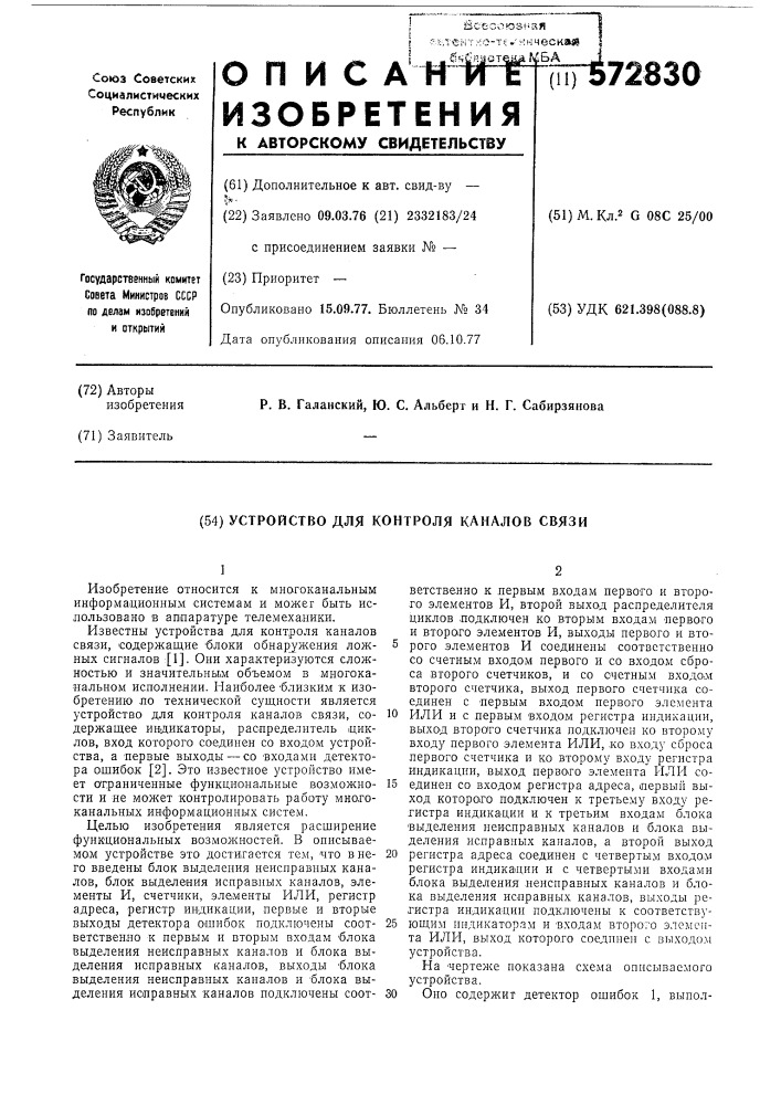 Устройство для контроля каналов связи (патент 572830)