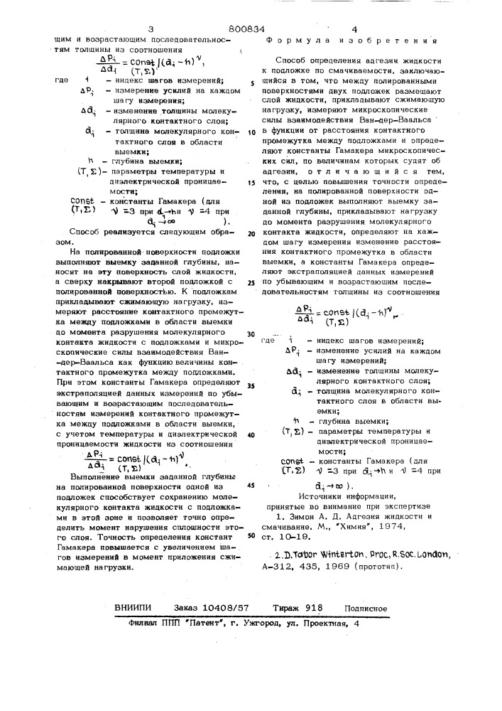 Способ определения адгезии жид-кости k подложке по смачиваемости (патент 800834)