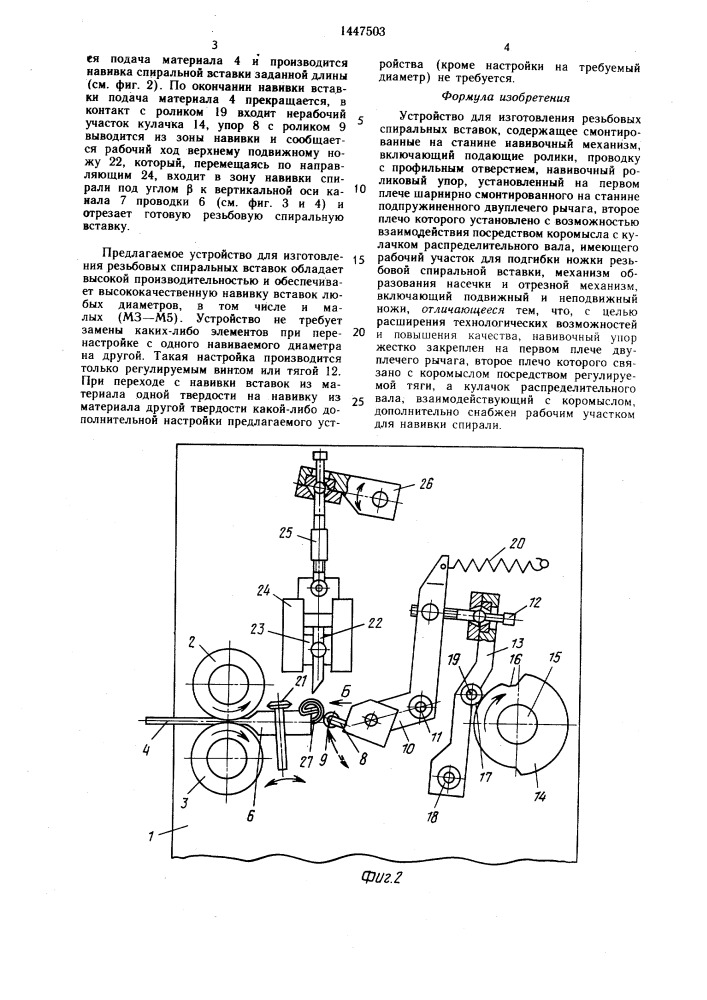 Устройство для изготовления резьбовых спиральных вставок (патент 1447503)