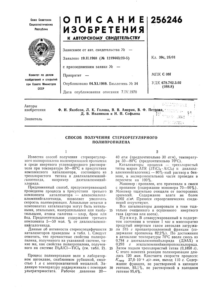Способ получения стереорегулярного полипропилена (патент 256246)