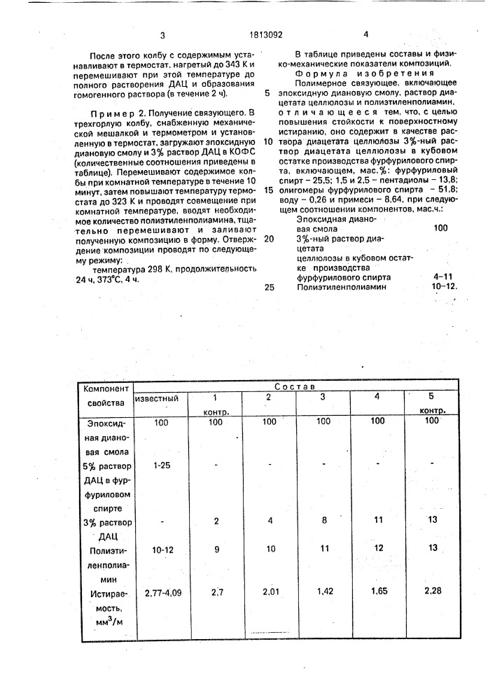 Полимерное связующее (патент 1813092)