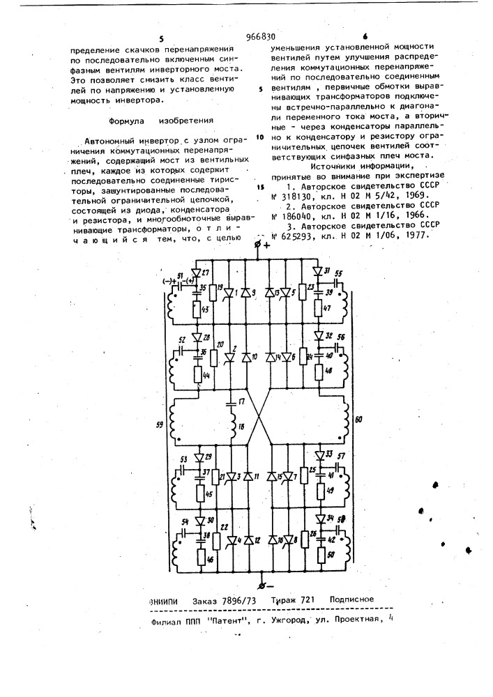 Автономный инвертор с узлом ограничения коммутационных перенапряжений (патент 966830)