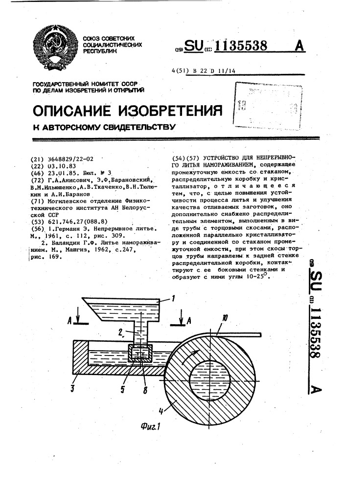 Устройство для непрерывного литья намораживанием (патент 1135538)