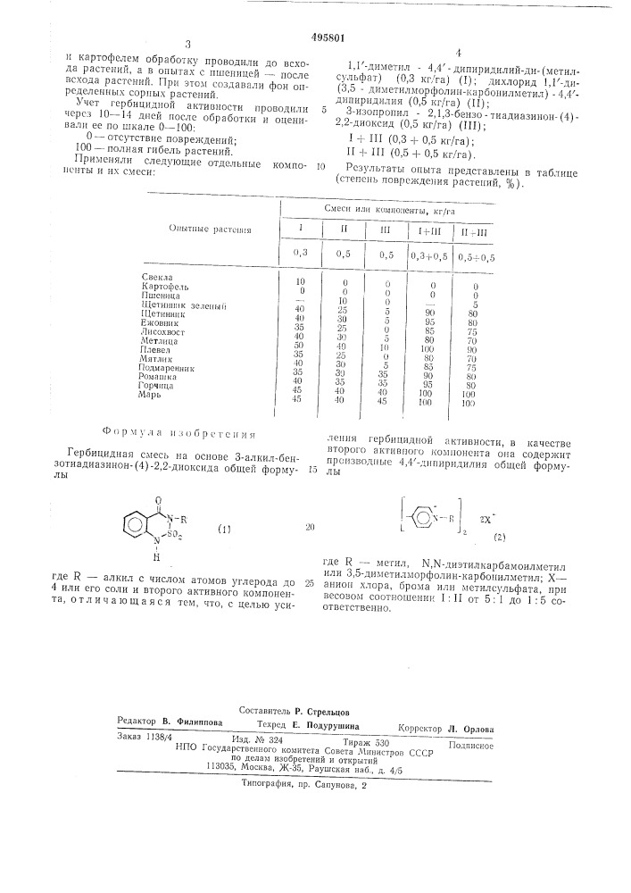 Гербицидная смесь (патент 495801)