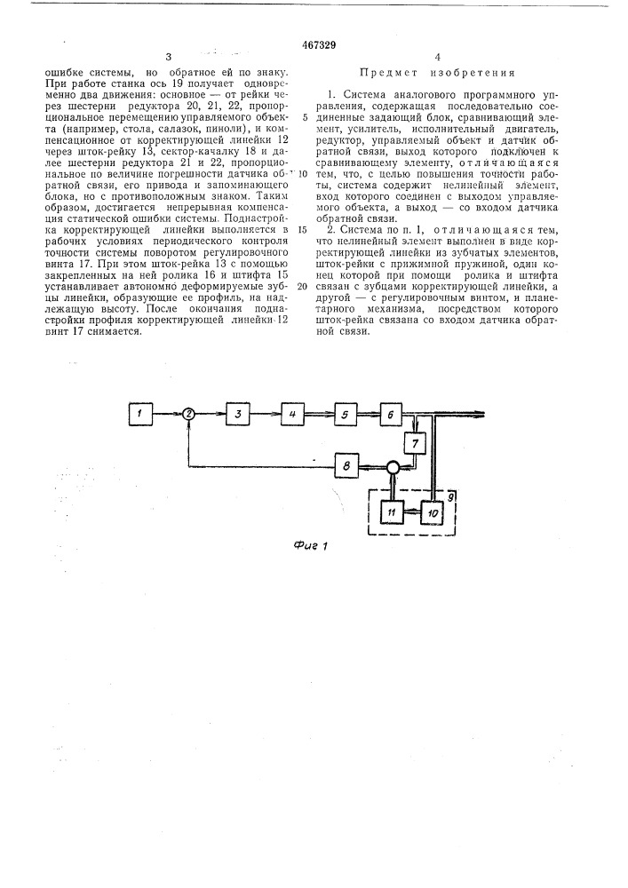 Система аналогового программного управления (патент 467329)