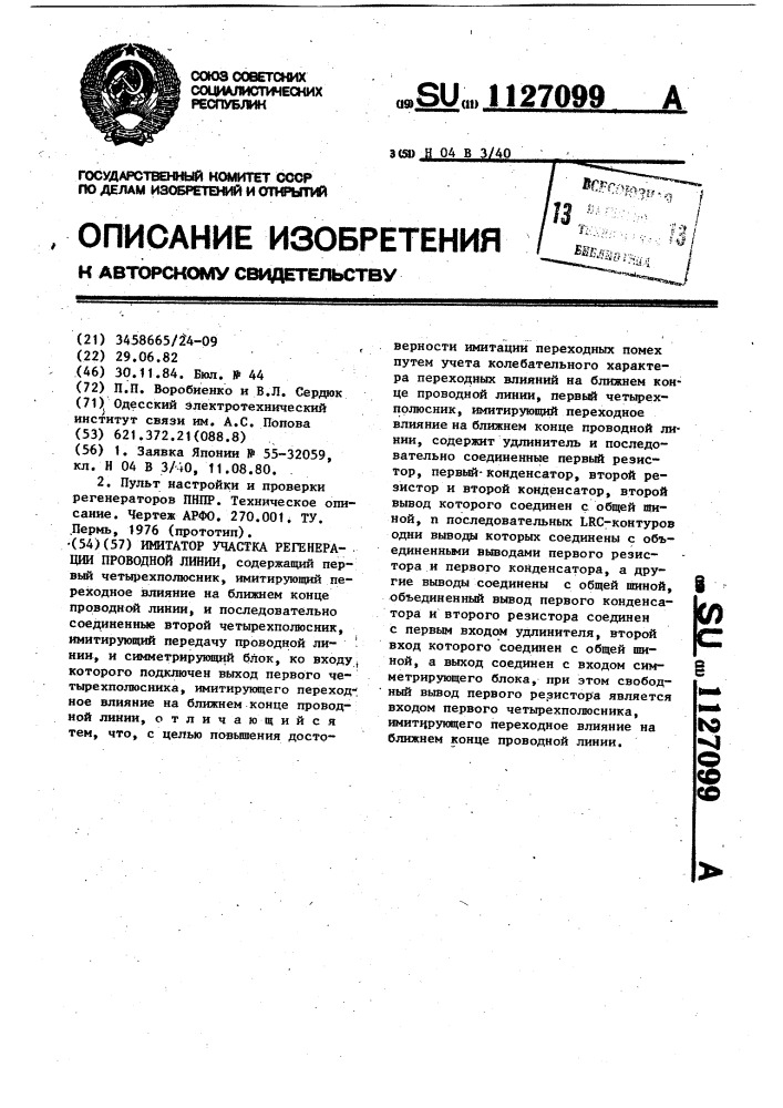 Имитатор участка регенерации проводной линии (патент 1127099)
