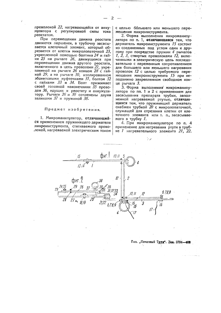 Микроманипулятор (патент 46717)