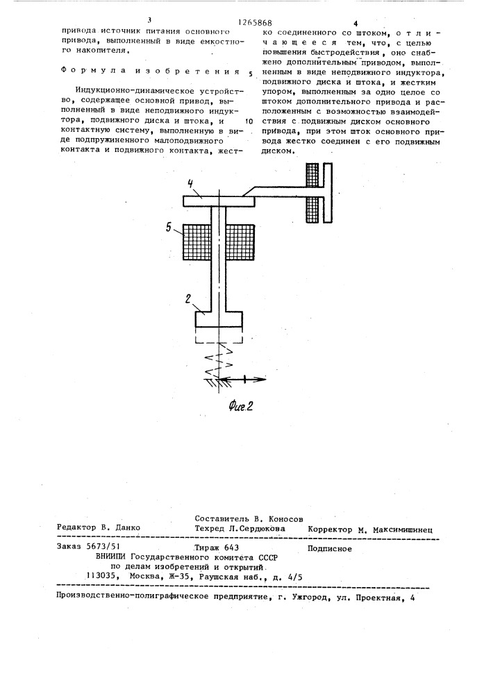 Индукционно-динамическое устройство (патент 1265868)