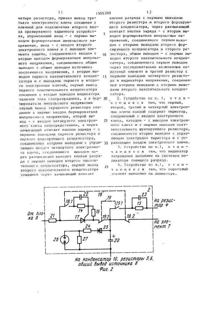 Устройство для проверки работоспособности газоразрядников защитных устройств (патент 1506399)