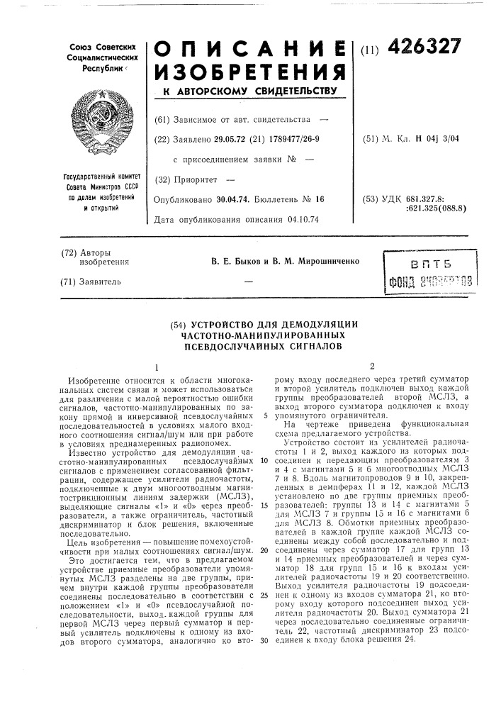 Устройство для демодуляциичастотно- манипулированныхпсевдослучайных сигналов (патент 426327)