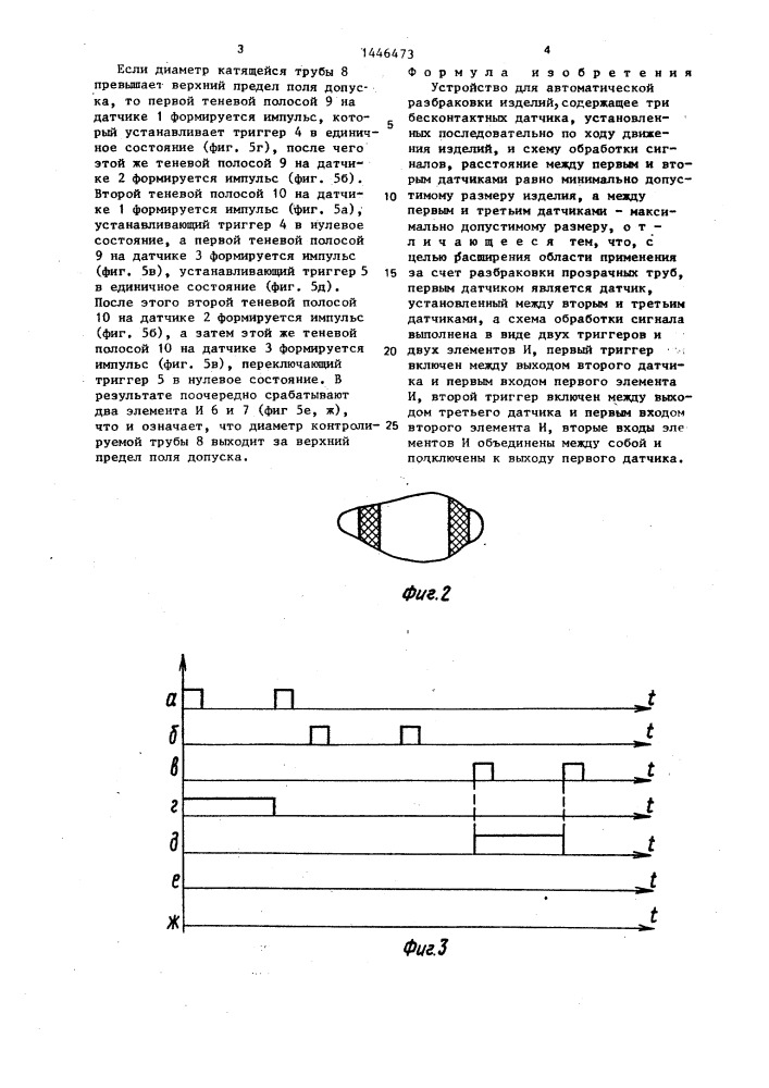 Устройство для автоматической разбраковки изделий (патент 1446473)