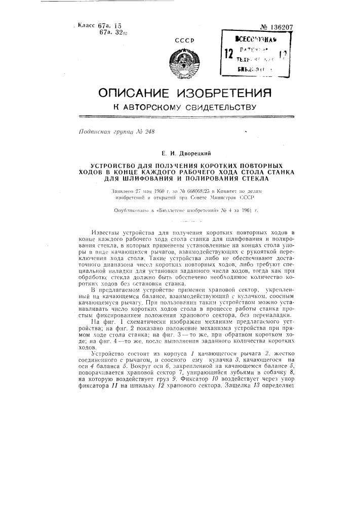 Устройство для получения коротких повторных ходов в конце каждого рабочего хода стола станка для шлифования и полирования стекла (патент 136207)