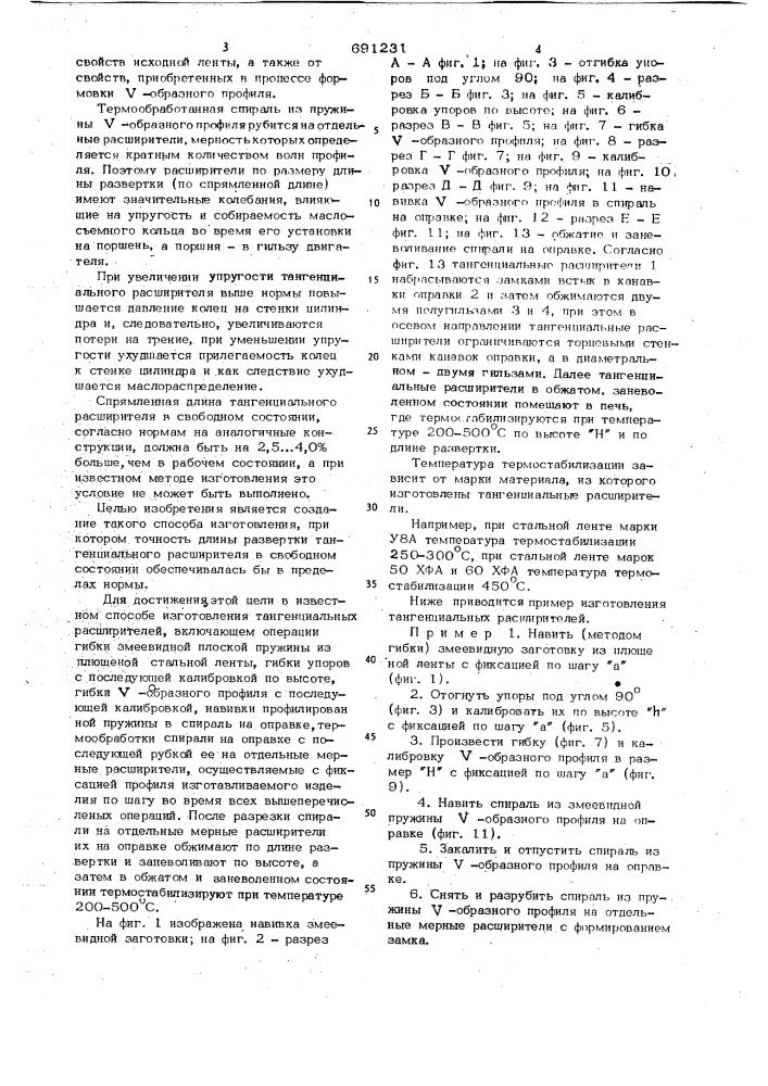 Способ изготовления тангенциальных расширителей для маслосъемных поршневых колец (патент 691231)