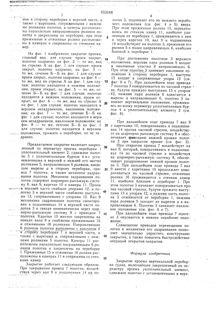 Закрытие проема вертикальной переборки судна (патент 653168)