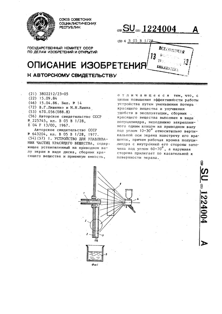 Устройство для улавливания частиц красящего вещества (патент 1224004)